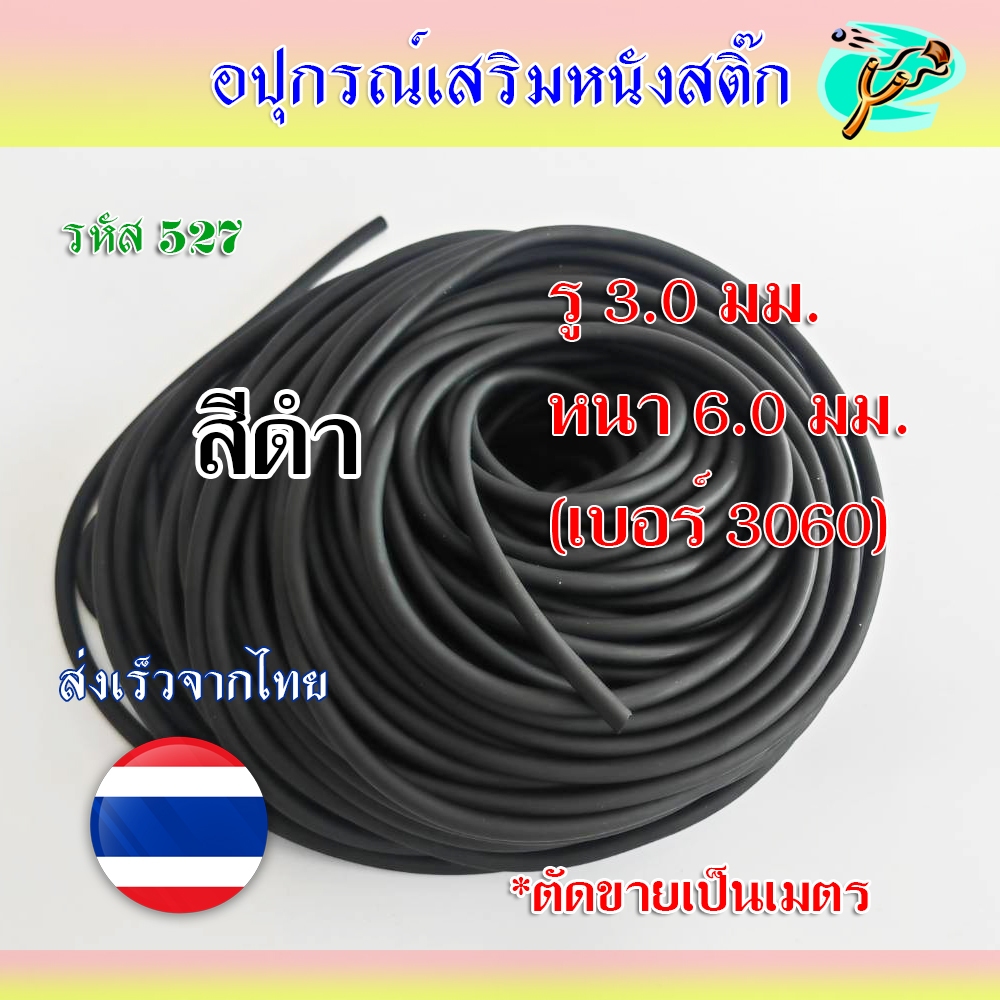 ยางกลมสีดำ 6 มม. (1 เมตร, 5 เมตร) เบอร์ 3060 รู 3 มม. ยืดได้เหนียวทน รหัส 527