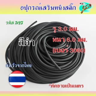 ยางกลมสีดำ 6 มม. (1 เมตร, 5 เมตร) เบอร์ 3060 รู 3 มม. ยืดได้เหนียวทน รหัส 527