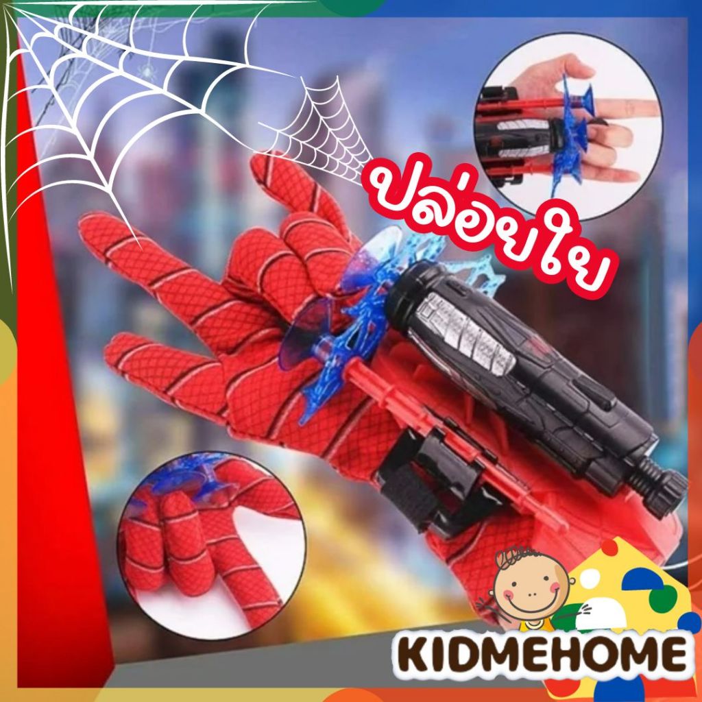 ของเล่น ถุงมือสไปเดอร์แมน Spiderman ปล่อยใยแมงมุง ของเล่นยิงปืน ของขวัญสำหรับเด็ก