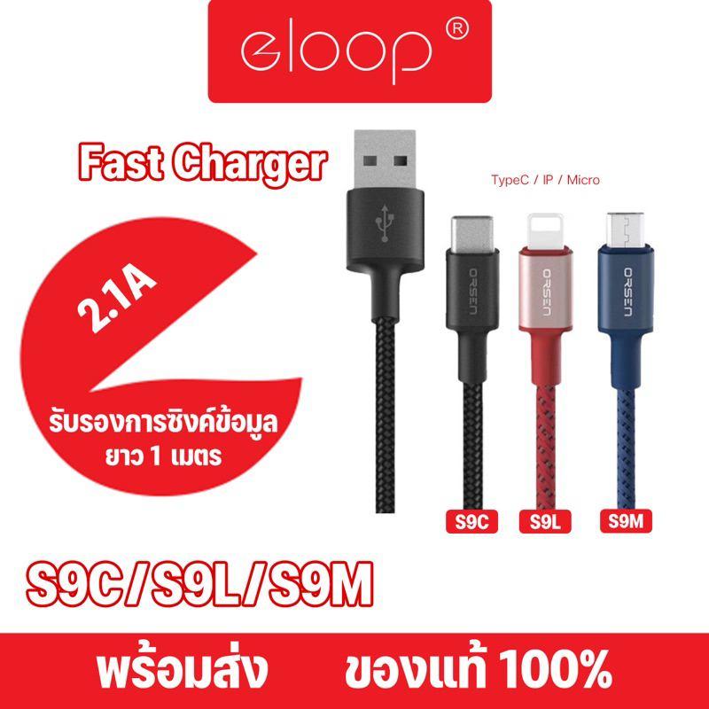 Eloop By Orsen รุ่น S9 สายชาร์จคุณภาพสูง รองรับ 2.1A S9M S9L S9C แข็งแรงทนทาน ราคาประหยัด มี 3 สี ดำ น้ำเงิน แดง