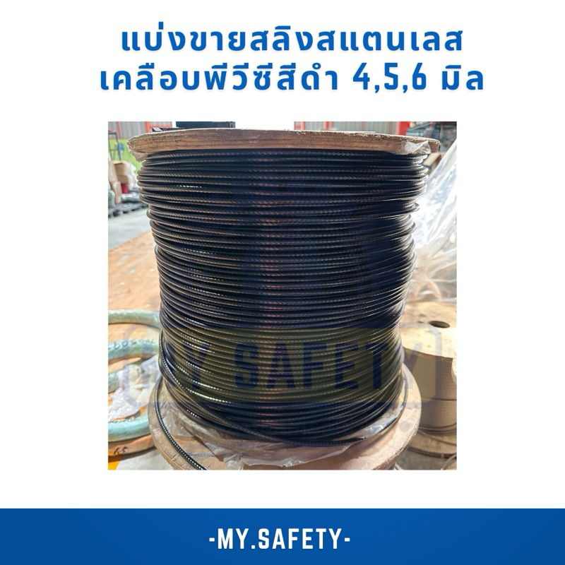 แบ่งขาย ราคาต่อเมตร สลิงแสตนเลส เกรด304 เคลือบพีวีซีสีดำ ขนาด4-5-6มิล