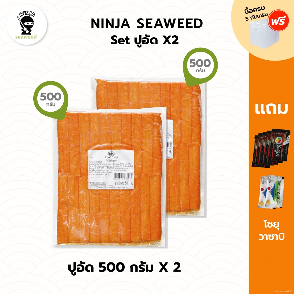 ปูอัด แพคคู่ ได้ ปูอัด 500 กรัม 40 ชิ้น 2 แพค แถมโชยุ 5 ซอง วาซาบิ 2 ซอง