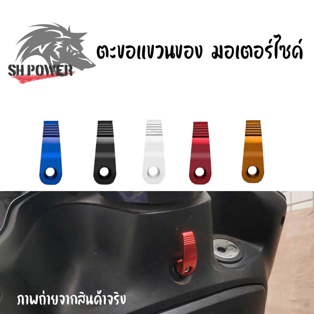 เกี่ยวหมวก ที่เกี่ยวของ ตะขอแขวนของมอเตอร์ไซค์ ตะขอแขวนของ   ที่เกี่ยวของ ตะขอหมว มิเนียมแท้ ดี ถูก(XX18)
