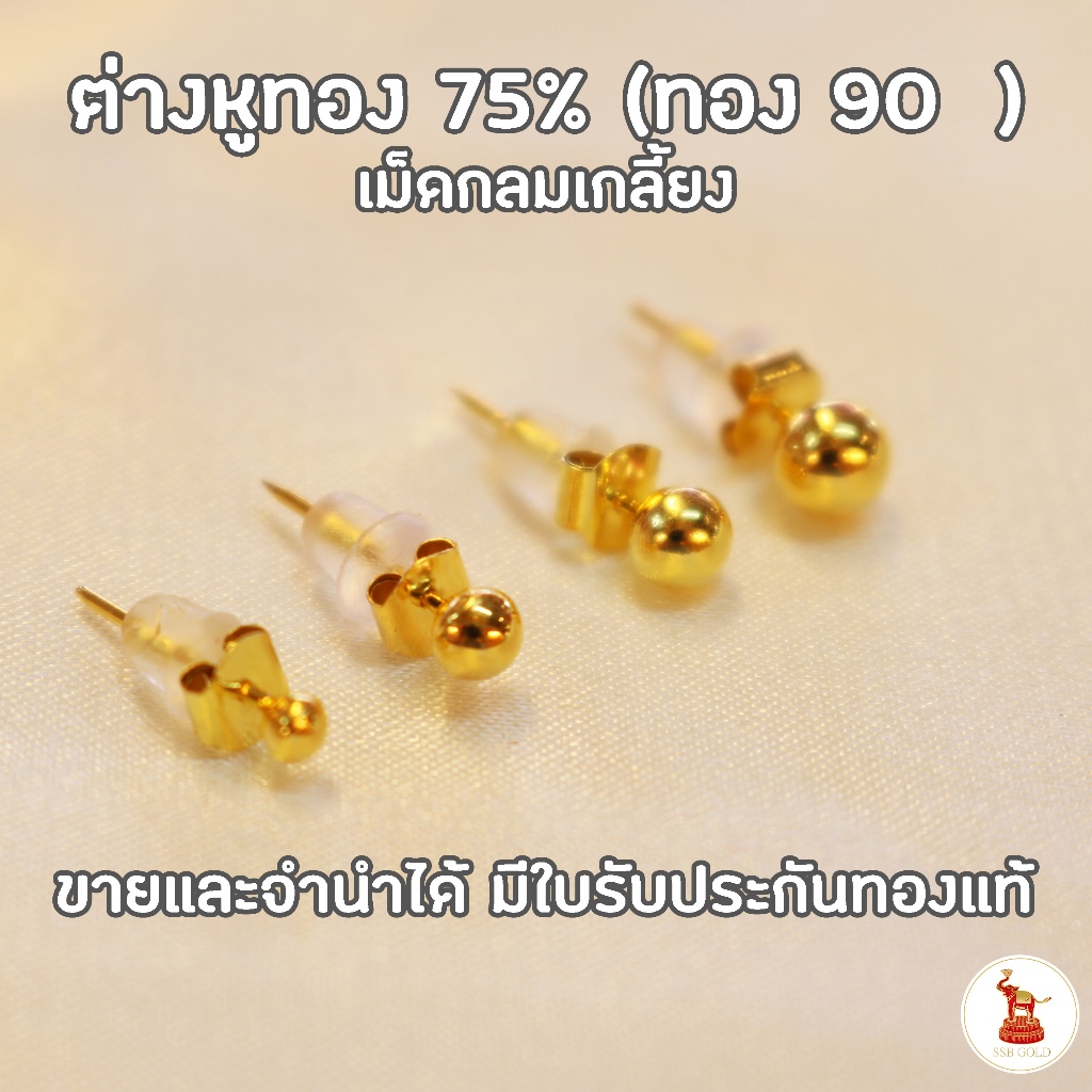 ต่างหูทองกลมเกลี้ยง แป้นเสียบ ทองแท้ 90 (เนื้อทอง 75%) ขายได้ จำนำได้ มีใบรับประกันทองแท้