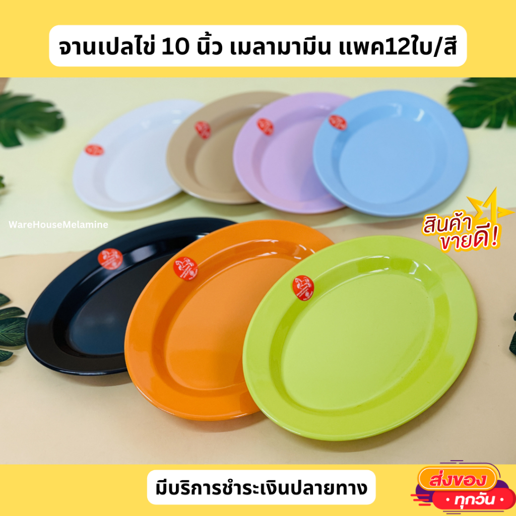จานเปลไข่ 10 นิ้ว เมลามีน (แพค12ใบ/สี)