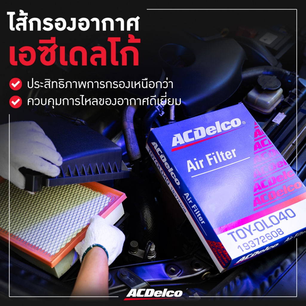 Acdelco กรองอากาศ กรองแอร์ กรองน้ำมันเครื่อง กรองโซล่า กรองเบนซิน Honda Jazz GD GE GK แจ๊ส  ปี04-19 - รูปที่ 3