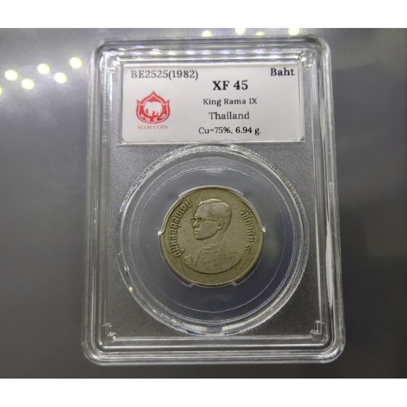 เหรียญเกรด XF 45 SIAM COIN 1 บาท หมุนเวียน ร9 พระเศียรเล็ก ปี พศ. 2525 หลังวัดพระแก้ว ตัวติดผลิตน้อย