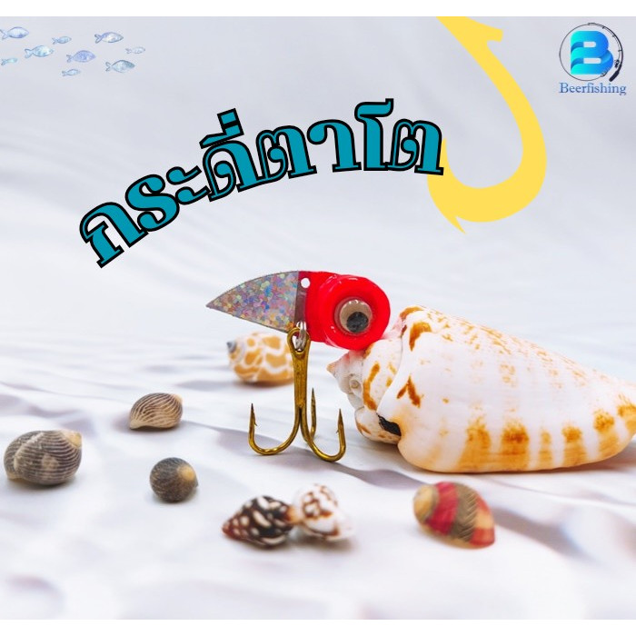กระดี่ตาโต(เซต 10 ตัว คละสี)กระดี่ตกปลา เหยื่อตกปลา เหยื่อปลอม ขนาด 13 กรัม