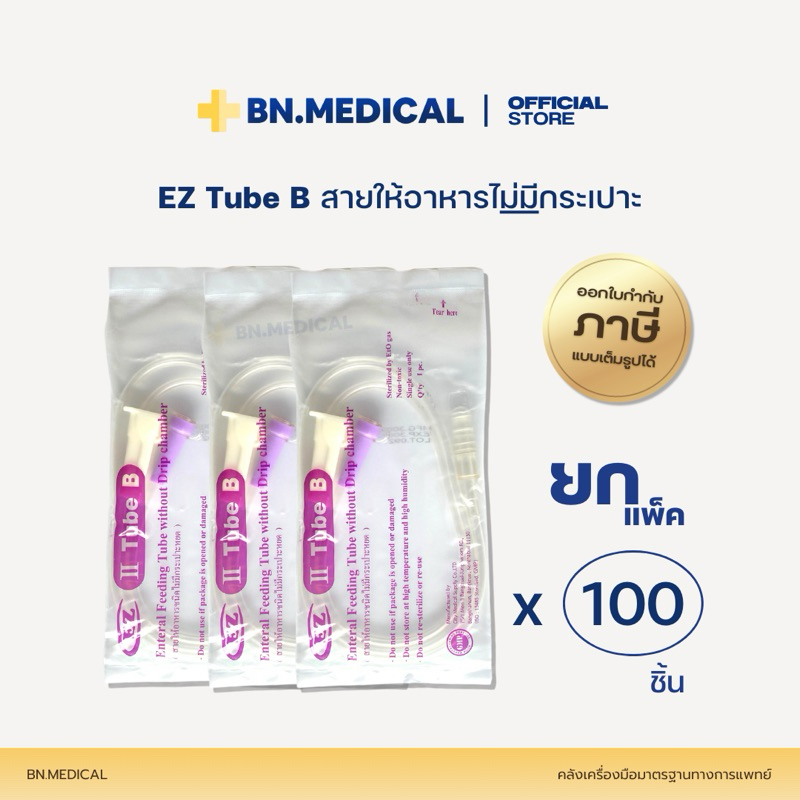 สายให้อาหารไม่มีกระเปาะ EZ Tube B (แพ็ค 100 ชิ้น) สายอาหารเหลว