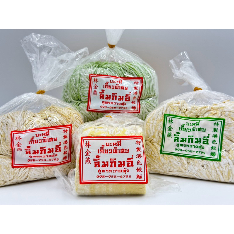 เส้นบะหมี่ บะหมี่เกี๊ยวพิเศษ ตรา ลิ้มกิมอี่ ขนาด 500 กรัม