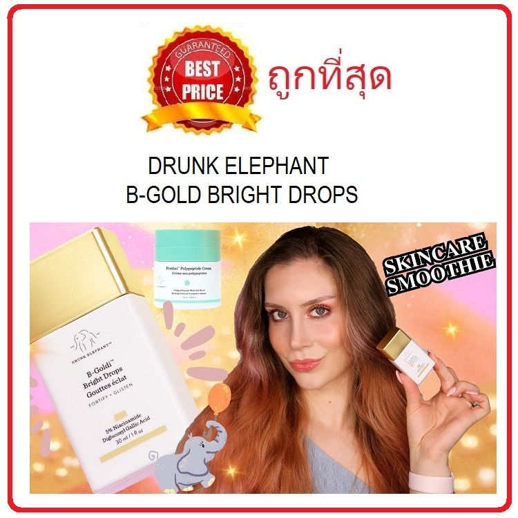 Beauty-Siam แท้ทั้งร้าน !! แบ่งขายเซรั่มน้องช้าง ให้ผิวดูโกลว์ Drunk elephant B-Goldi Bright Drops