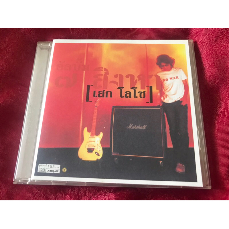 CD เสก โลโซ อัลบั้ม ๗ สิงหา