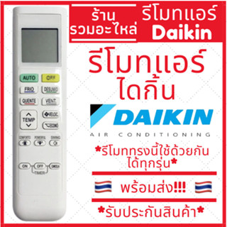 [พร้อมส่ง]รีโมทแอร์ Daikin inverter ARC480A1 ARC480A6 ARC480…