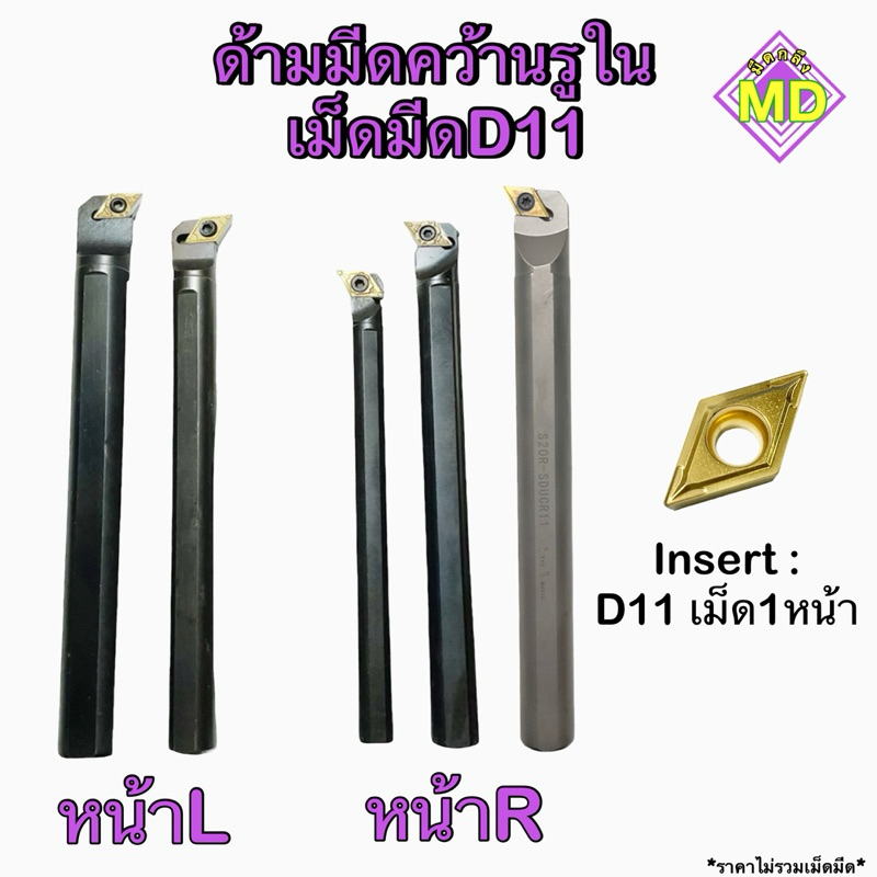 ด้ามมีดคว้านรูใน ใส่เม็ด DC11 ขนาด 12มิล,16มิล,20มิล 🚀พร้อมส่ง🚀