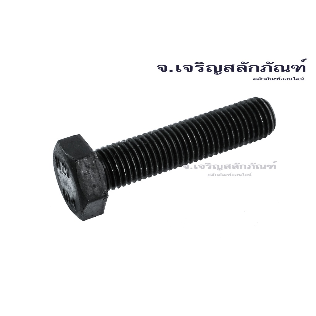 สกรูหัวเหลี่ยมดำแข็งเกลียวตลอด M8x1.0 น็อตเกรด 10.9 เกลียวละเอียด น็อตแข็งพิเศษ น็อตเบอร์ 13 Carbon Steel Hex Bolt - รูปที่ 5