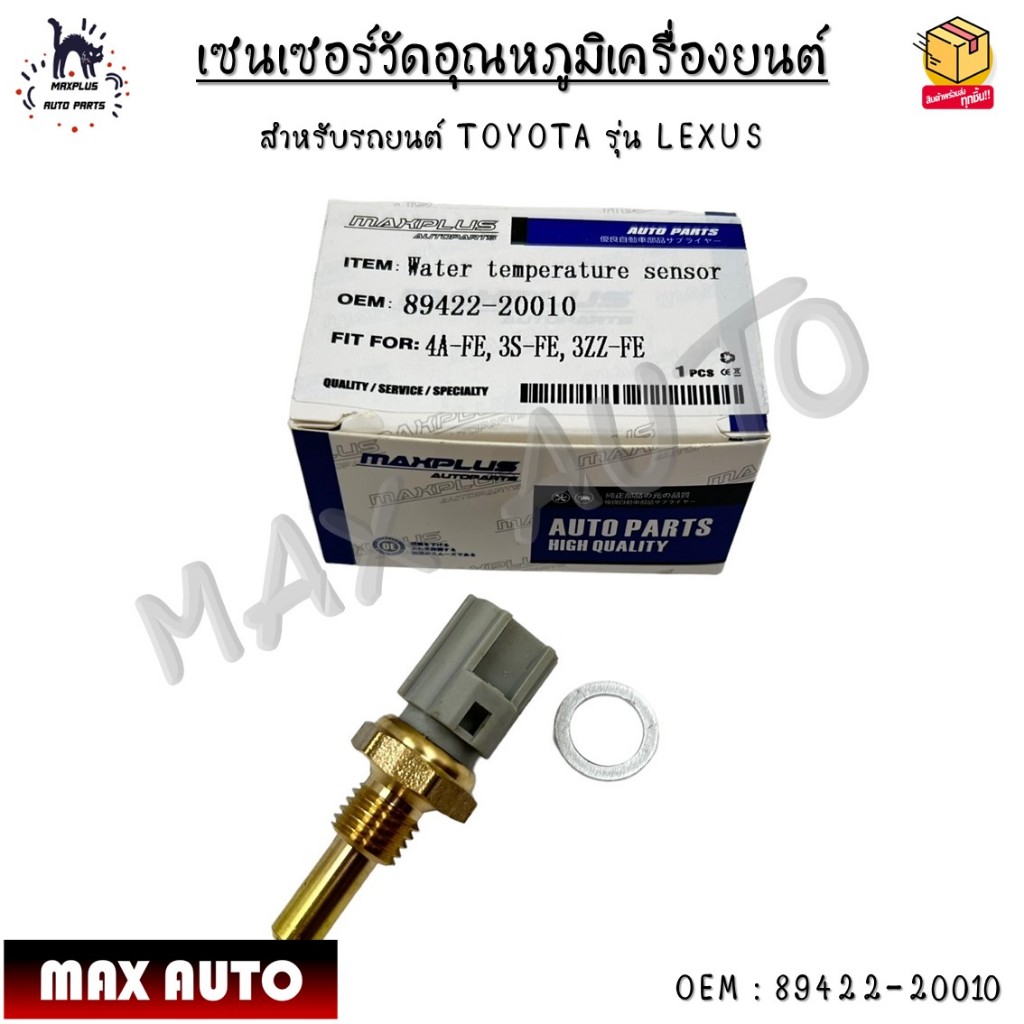 เซนเซอร์วัดอุณหภูมิเครื่องยนต์ สำหรับรถยนต์ TOYOTA รุ่น LEXUS #89422-20010
