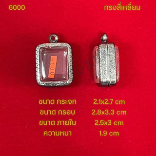 กรอบพระ/ตลับพระสแตนเลสลายไทย รูปทรงสี่เหลี่ยม