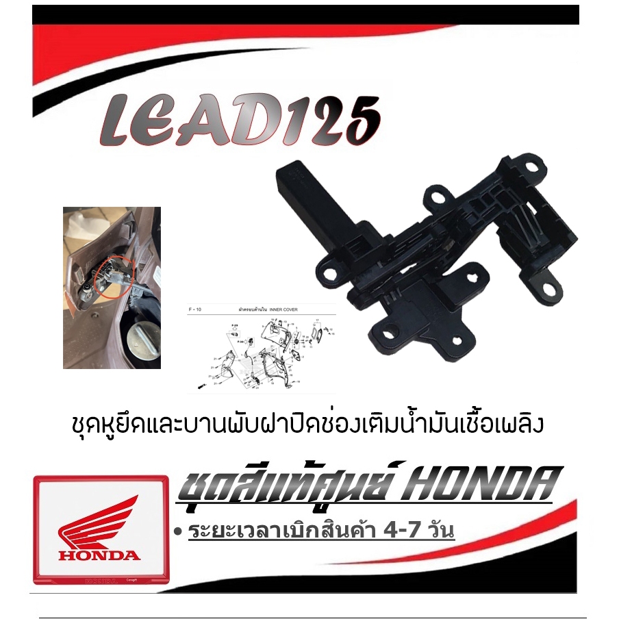 ชุดหูยึดและบานพับฝาปิดช่องเติมน้ำมันเชื้อเพลิง แท้ศูนย์ HONDA LEAD125 ฮอนด้า ลีด แฟริ่ง แฟรม ชุดสี ฝาปิดถังน้ำมัน