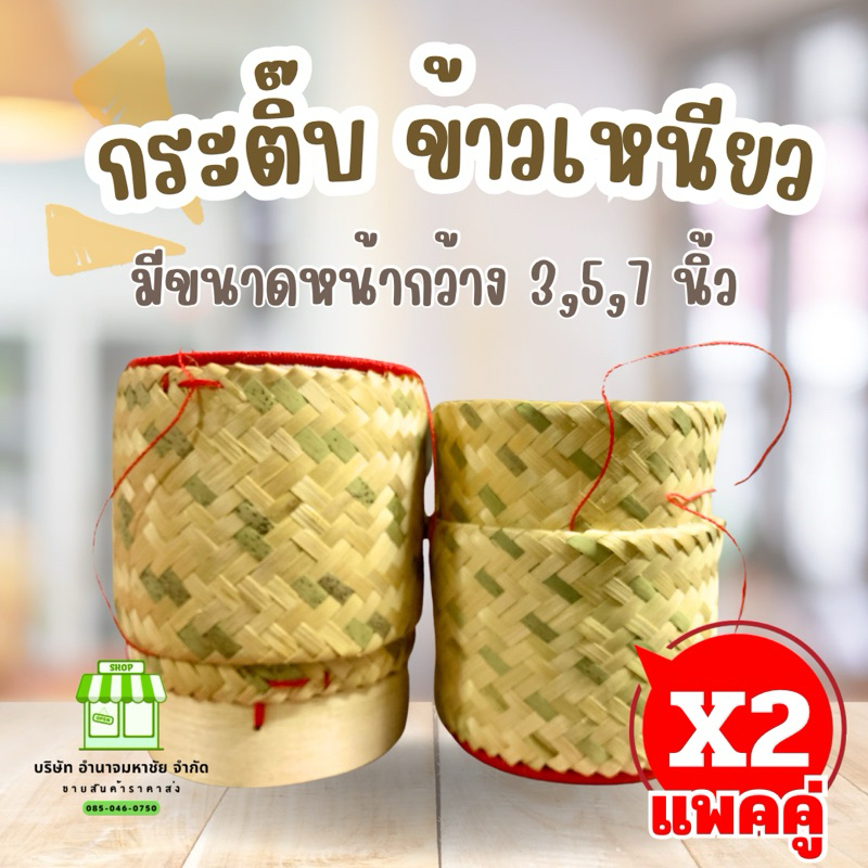 (ขายเเพคคู่) กระติ๊บข้าวเหนียว งานสาน (คละลาย) มีขนาด 3,5,7 นิ้ว