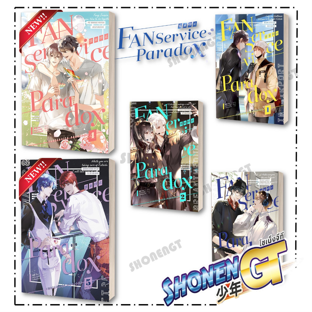 หนังสือ fanservice paradox เล่ม 1-5 ( 5 เล่มจบ ) ผู้เขียน จื้อฉู่ สำนักพิมพ์ iris book