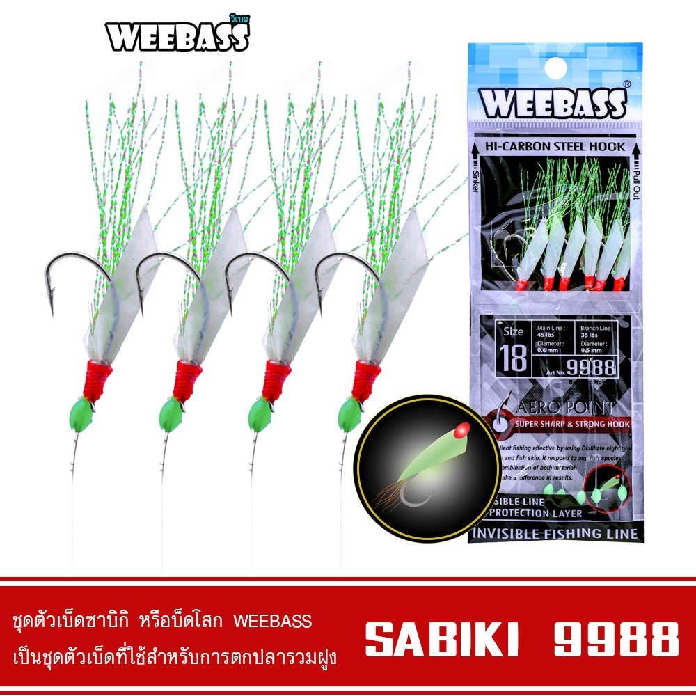 WEEBASS ตาเบ็ด - รุ่น SABIKI 9988 ซาบิกิ เบ็ดโสก
