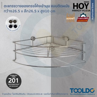 HOY ตะแกรงอเนกประสงค์ แบบเข้ามุม ติดผนัง 26.5x26.5x10cm สแตน…