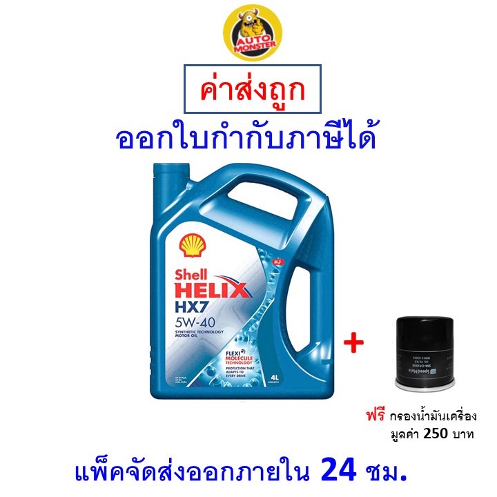 ส่งไว | ใหม่ | ของแท้ น้ำมันเครื่อง Shell HX7 5W-40 5W40 API SP เบนซิน กึ่งสังเคราะห์
