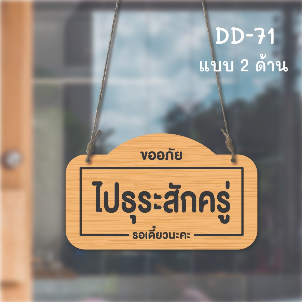 DD-71 ป้ายเปิด-ปิด ไปธุระสักครู่ (สีลายไม้) ขนาด 15x25 ซม ใช้งานได้ 2 ด้าน พลาสวูดหนา 5 มิล ป้ายแขวนประตู ป้ายห้อย ป้ายเ