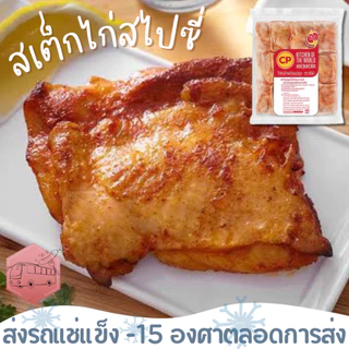 สเต็กไก่สไปซี่ ไม่มีกะดูก พร้อมปรุง(สด) CP 1 กิโลกรัม⚠️เบอร์โทรต้องติดต่อได้เท่านั้นนะคะ⚠️