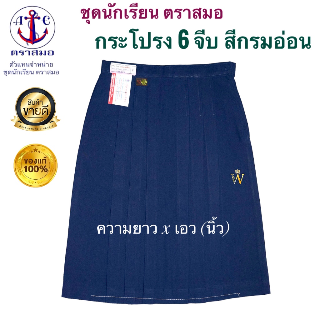 สุดคุ้ม !! ++ราคาส่ง++ กระโปรงนักเรียน 6 จีบ สีกรมอ่อน ตราสมอ ของแท้ 100%