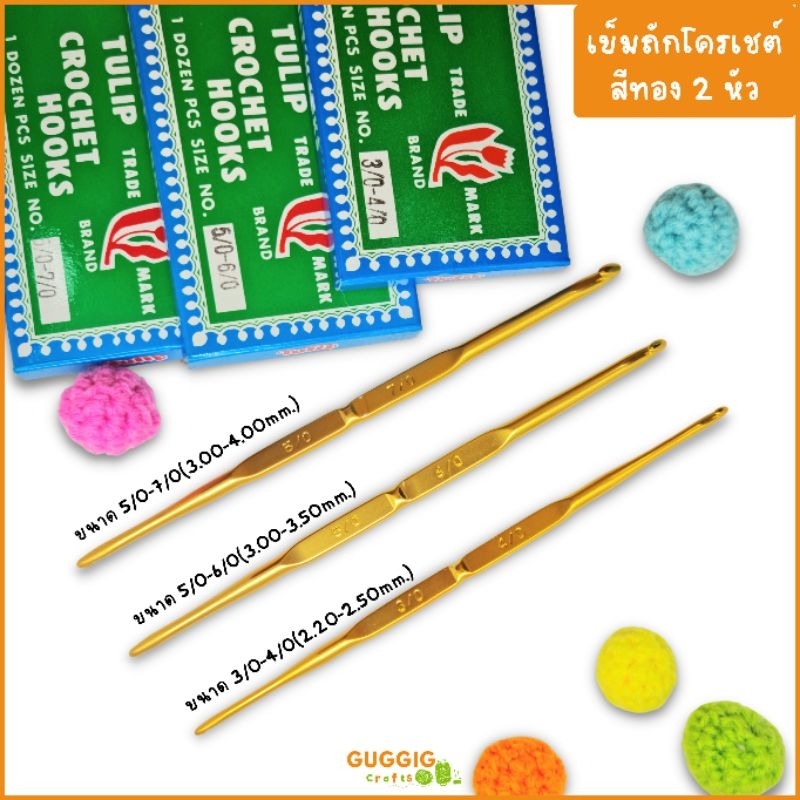 เข็มโครเชต์ Tulip สีทอง 2 หัวเบอร์ 3/0-4/0, 5/0-6/0, 5/0-7/0