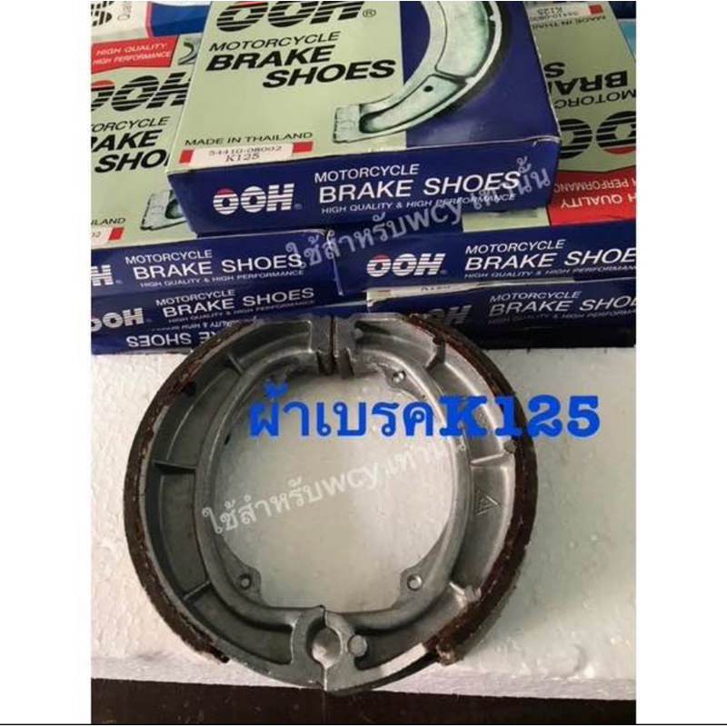 ผ้าเบรค K125 งานโออะไหล่ ราคาต่อคู่ #K125