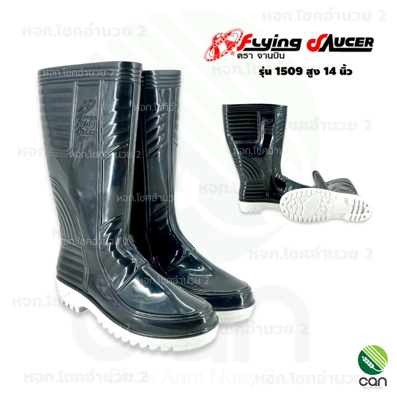 รองเท้าบูท ตราจานบิน รุ่น 1509 สูง 14 นิ้ว