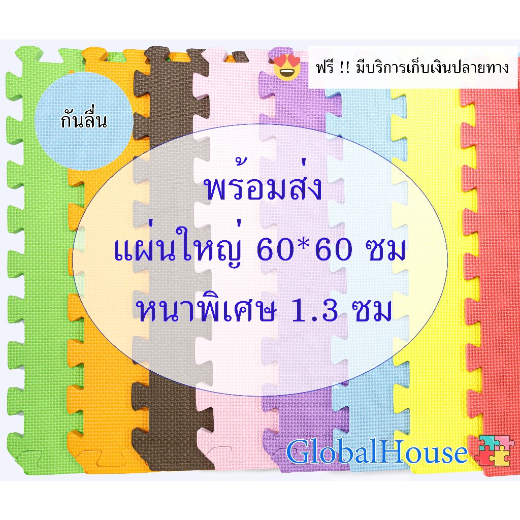 🔥ถูกสุด มีขอบปิดให้🔥แผ่นโฟมปูพื้น แผ่นรองคลาน EVA💯%หนาพิเศษ1.3CM แผ่นรองคลานจิ๊กซอว์ 60*60cm กันกระแทก กันลื่น คละสีได้