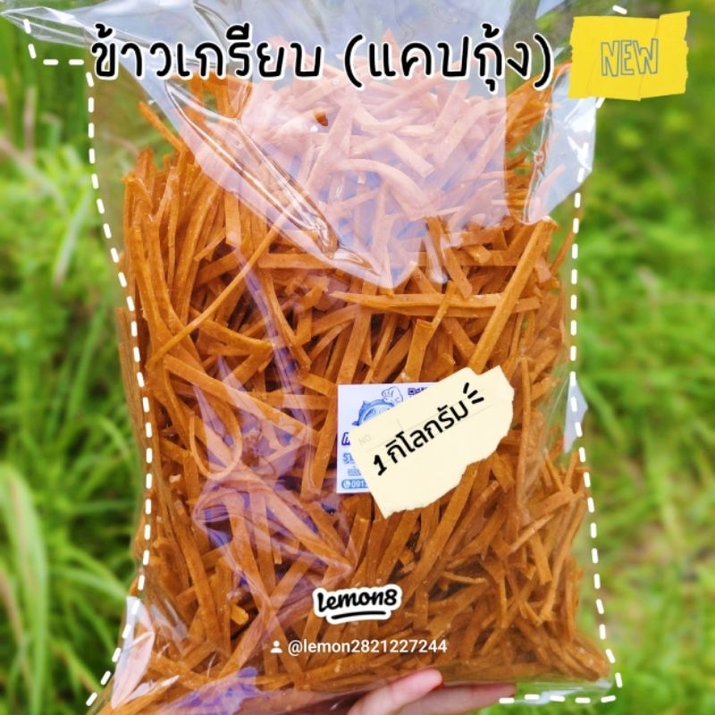 ข้าวเกรียบปลา(แคปกุ้ง)บรรจุ 1 กิโลกรัม เกรดA เส้นยาว สวย ทอดง่าย กรอบ อร่อย
