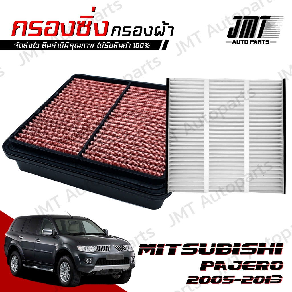กรองซิ่ง+กรองแอร์ มิตซูบิชิ ปาเจโร ปี 2005-2014 Mitsubishi Pajero Car Performance Engine Air Filter กรองผ้า กรองอากาศ