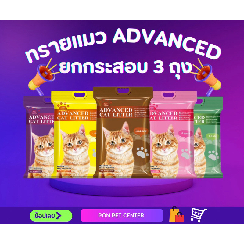 ทรายแมว Advanced (3 ถุง 30 ลิตร ยกกระสอบ)ทรายแมวจิ้มได้ จับตัวรวดเร็ว หอมละมุน ดับกลิ่นปลอดภัย ไร้ฝุ่น ทรายเกรดพรีเมี่ยม