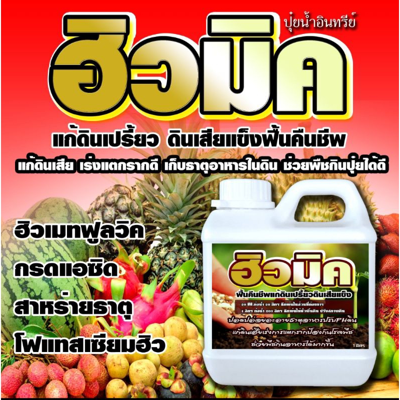 ฮิวมิคHUMIC แก้ดินเสีย1ลิตร ดินดี รากแตกดี พืชผลโตไว เร่งการเจริญเติบโต สร้างอาหารในดิน