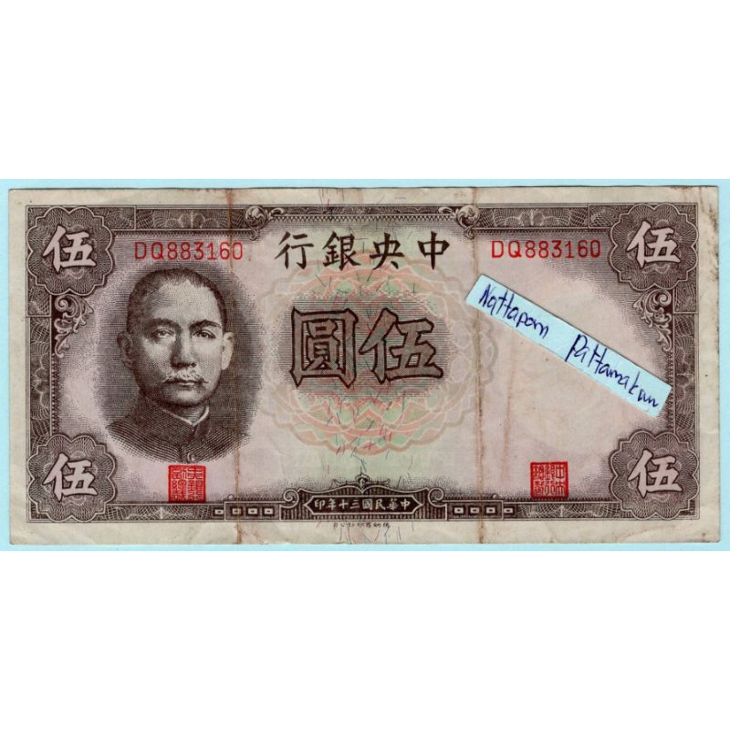 ธนบัตรสาธารณรัฐประชาชนจีน  5 Yuan ปี 1941