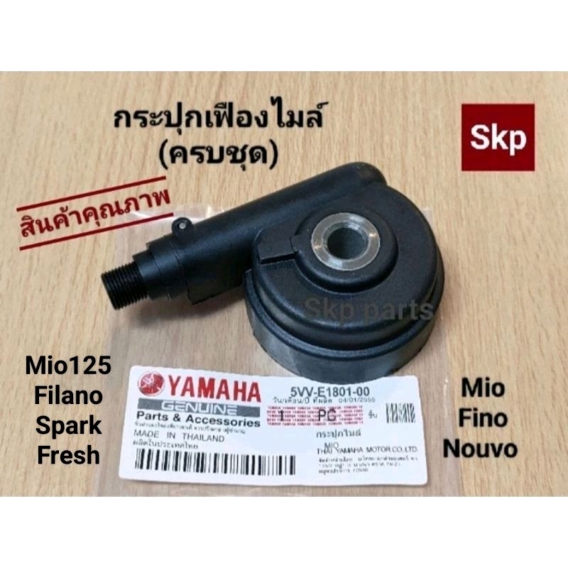 [5VV/SKP]กระปุกไมล์ กระปุกเฟืองไมล์ ใส่รุ่น Mio, Fino, Mio125, Nouvo-mx, Filano, Spark, Fresh *สินค้าดีมีคุณภาพ*.