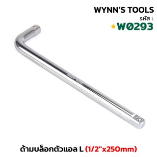WYNN'S รุ่น W0293 ด้ามบล็อกตัวแอล L เบอร์ 1/2