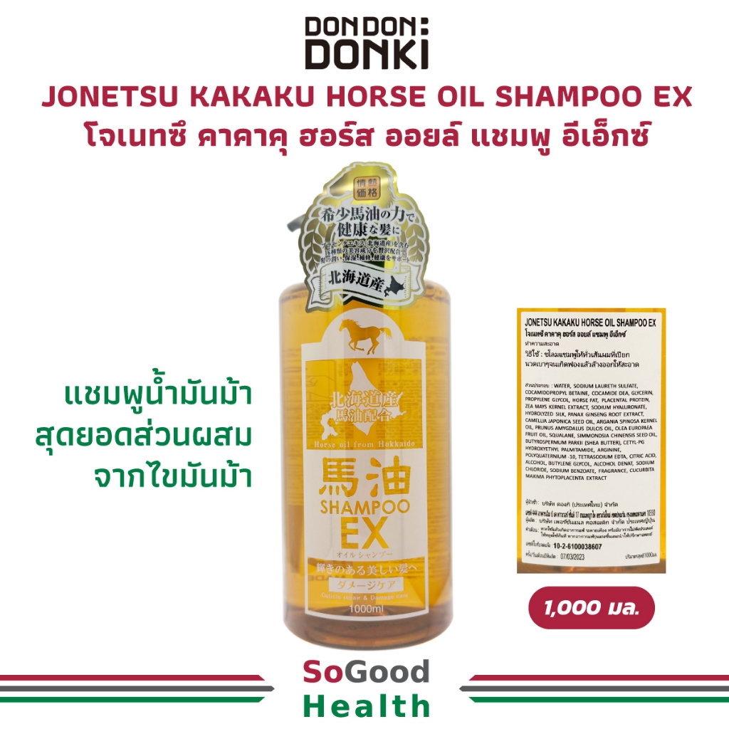 💥EXP 07/03/26💥 DONKI JONETSU KAKAKU HORSE OIL SHAMPOO EX 1000 ml แชมพูน้ำมันม้า ลดผมร่วง ชี้ฟู รางผมแข็งแรง