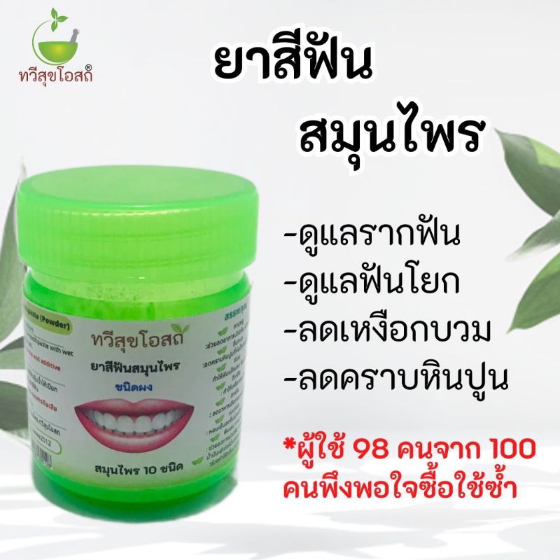 ยาสีฟันสมุนไพร โดยแพทย์แผนไทย ใช้ดีจริง มีรีวิว ยอดขายกว่า 1,000 กระปุก [โพสต์ใหม่]