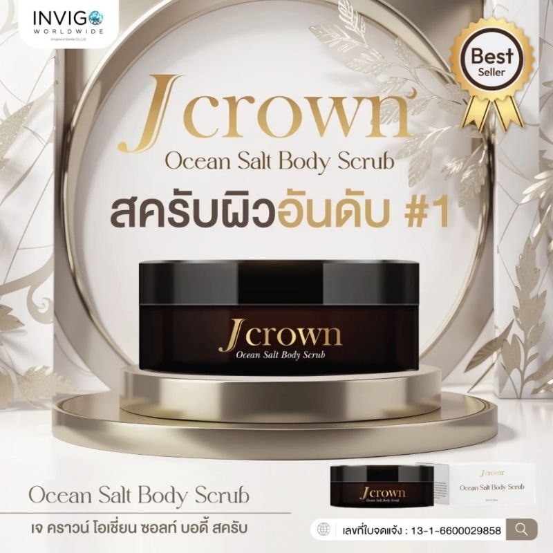 Jcrownสครับผิวอันดับ1