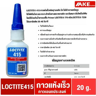 ล็อคไทท์ LOCTITE 380 401 403 406 410 411 415 425 435 454 460 480 495 499 Instant Adhesives กาวแห้งเร็ว ทนทานความชื้นสูง