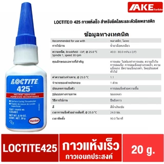ล็อคไทท์ LOCTITE 380 401 403 406 410 411 415 425 435 454 460 480 495 499 Instant Adhesives กาวแห้งเร็ว ทนทานความชื้นสูง