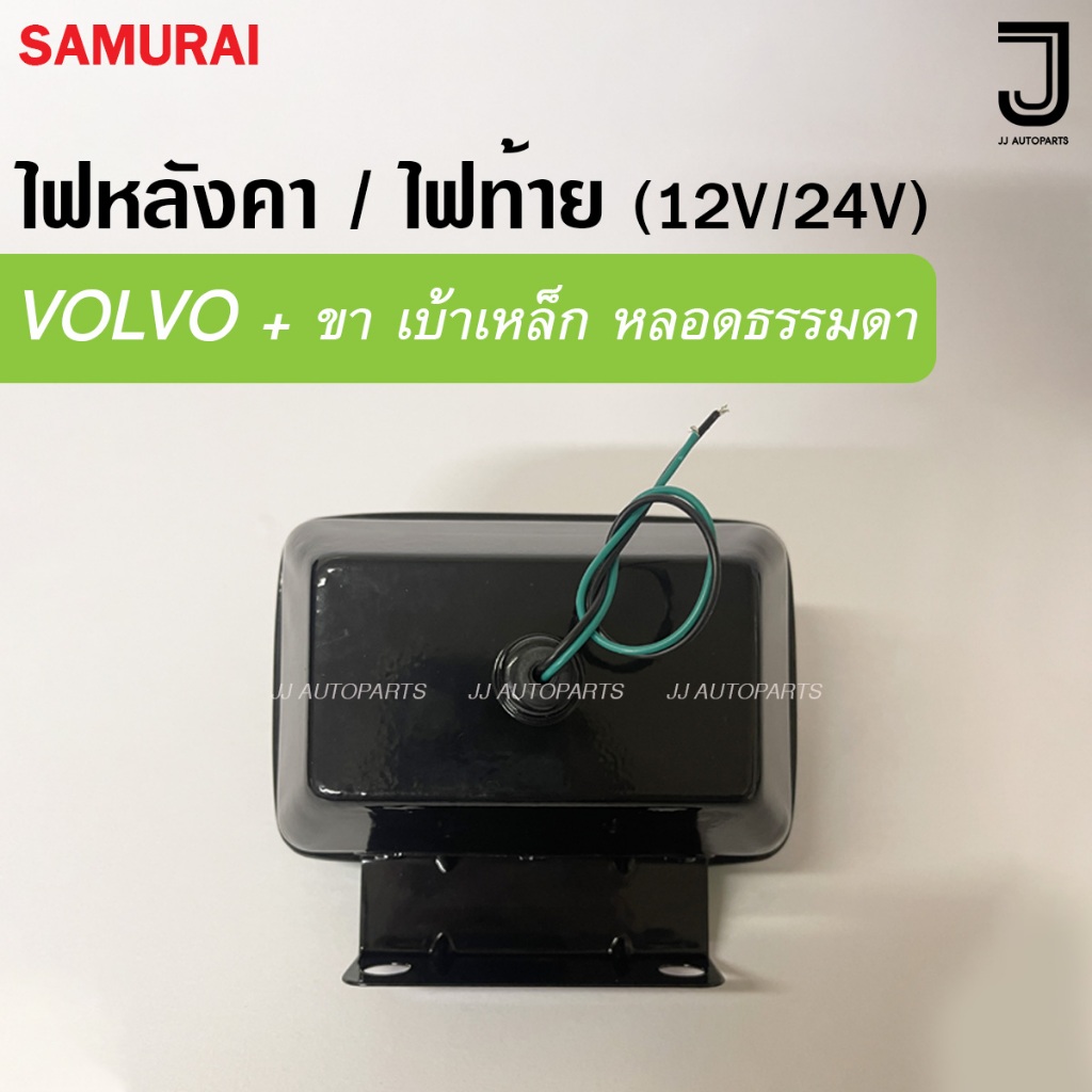 ไฟหลังคา ไฟท้าย VOLVO วอลโว่บัส มีขา เบ้าเหล็ก พร้อมขั้วไฟ+หลอด (12V/24V) ราคา ถูกที่สุด ดีลบีเคเค แกลเลอรีภาพที่ 2