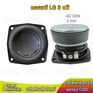 ลำโพงเสียงเบส LG 3 นิ้ว 4Ω 30W midwoofer ดอกซับ 3 นิ้ว ดอก3 …