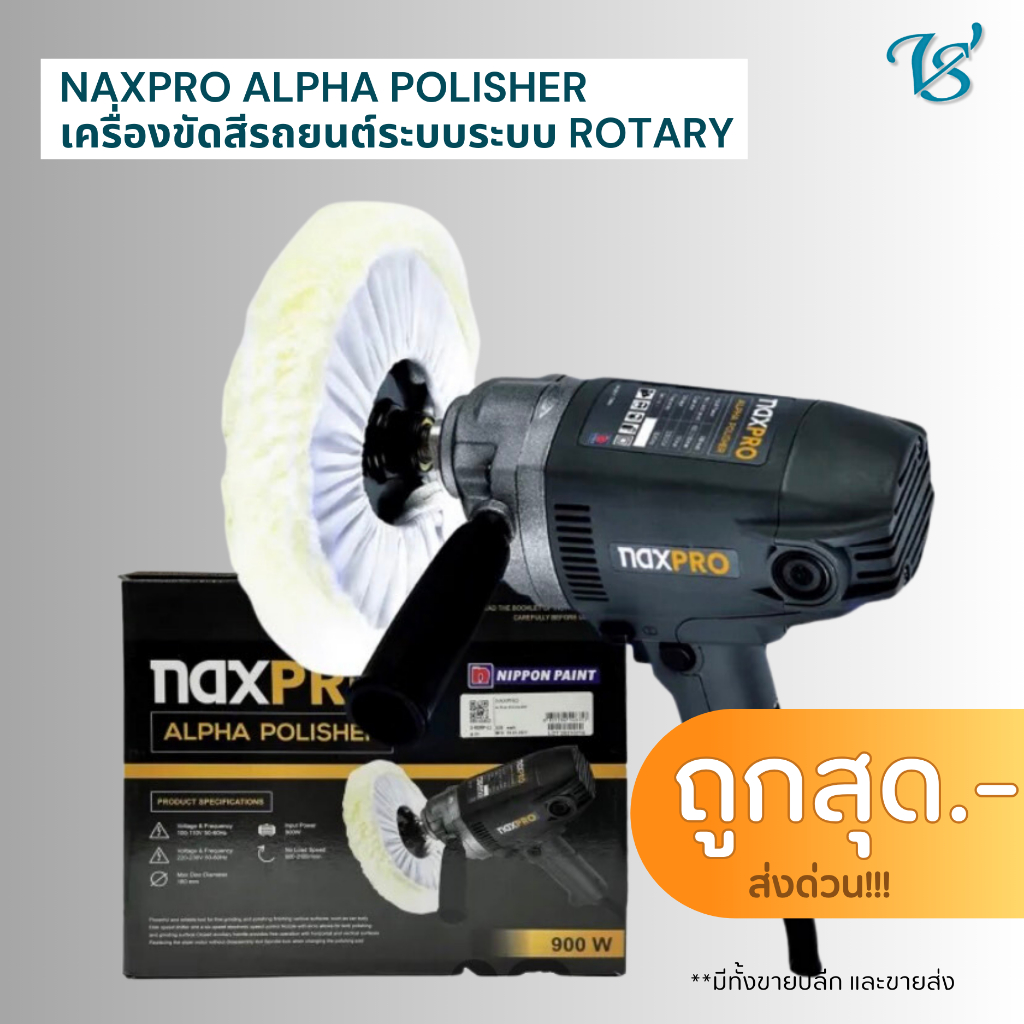 NAXPRO ALPHA POLISHER เครื่องขัดสีรถยนต์ระบบ Rotary แถมฟรี ผ้าขนแกะแบบผูก และแป้นจับ Nippon