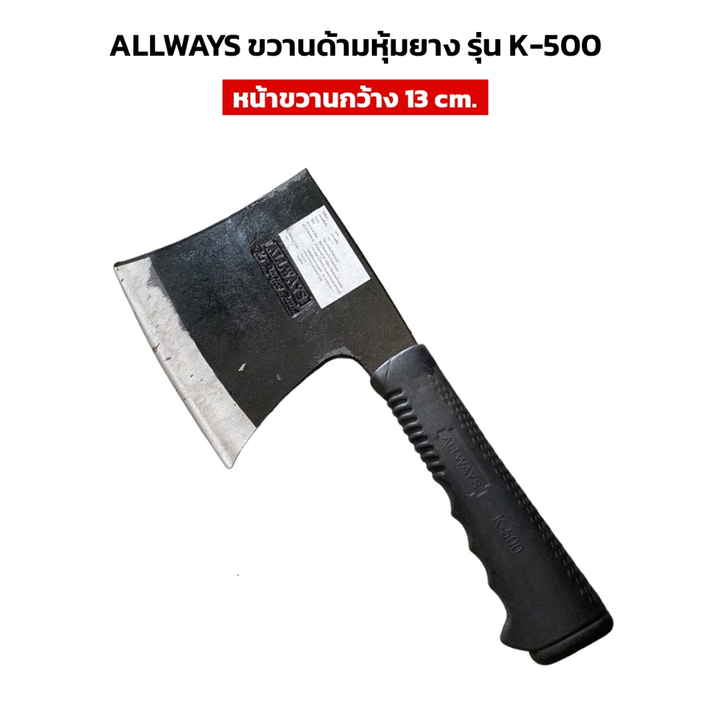 ขวานสั้น ด้ามหุ้มยาง ALLWAYS รุ่น K-500 หน้ากว้าง 13 ซม. ด้ามขวานยาว 17.5 ซม.  จับถนัดมือ